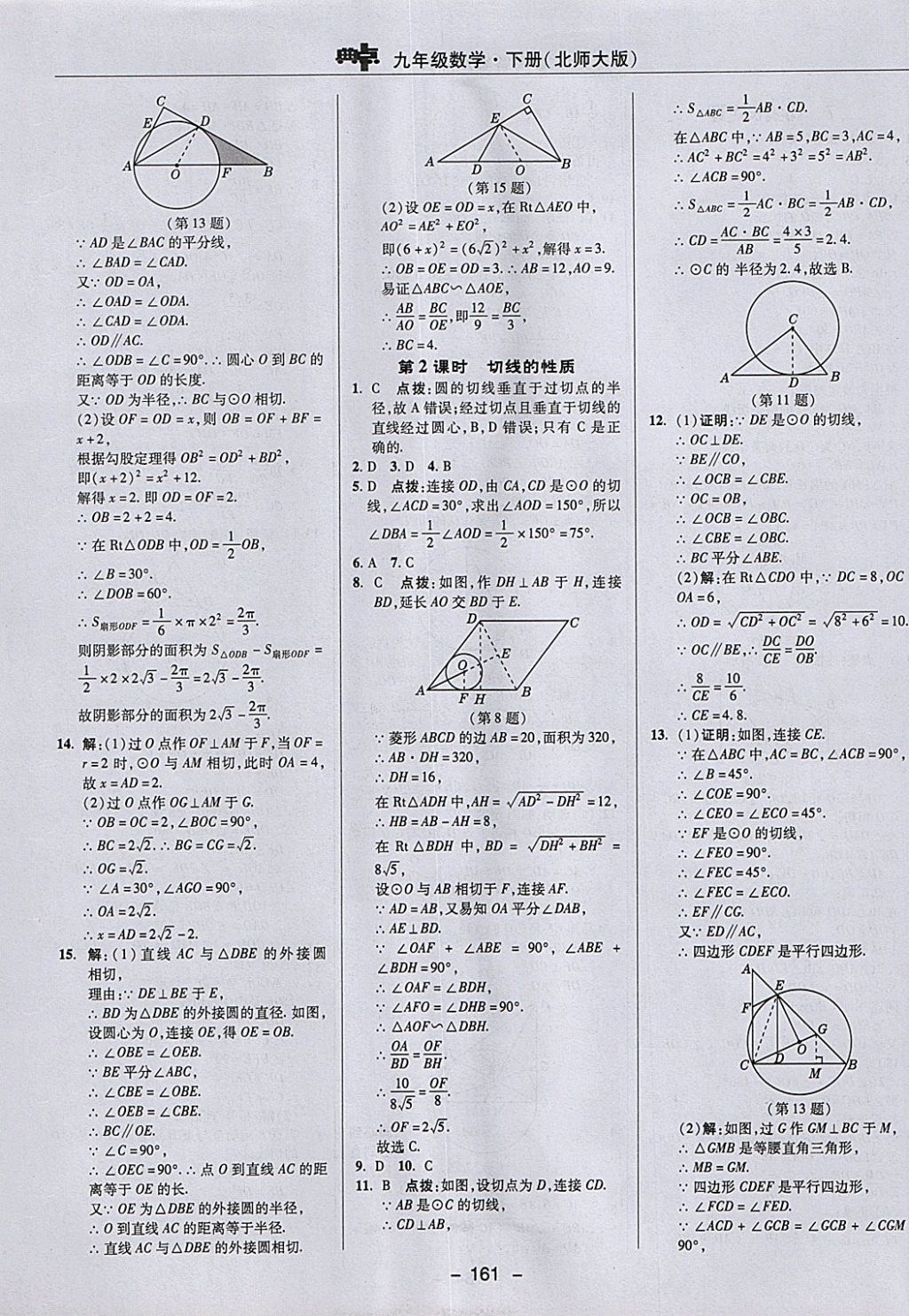 2018年綜合應(yīng)用創(chuàng)新題典中點(diǎn)九年級數(shù)學(xué)下冊北師大版 參考答案第37頁