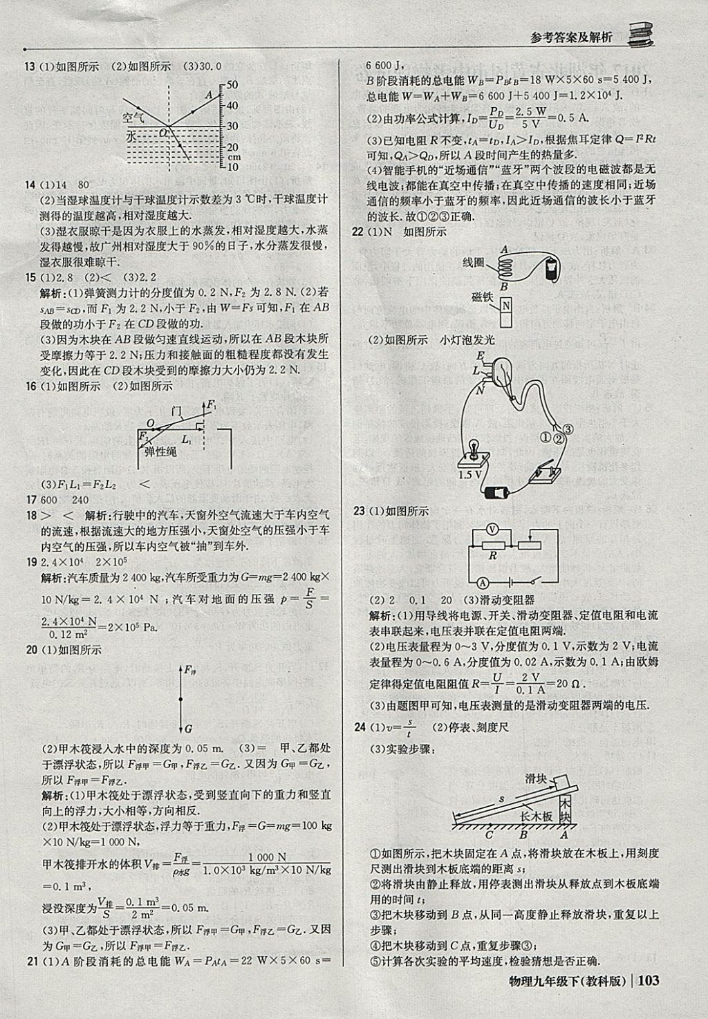 2018年1加1輕巧奪冠優(yōu)化訓(xùn)練九年級物理下冊教科版銀版 參考答案第24頁