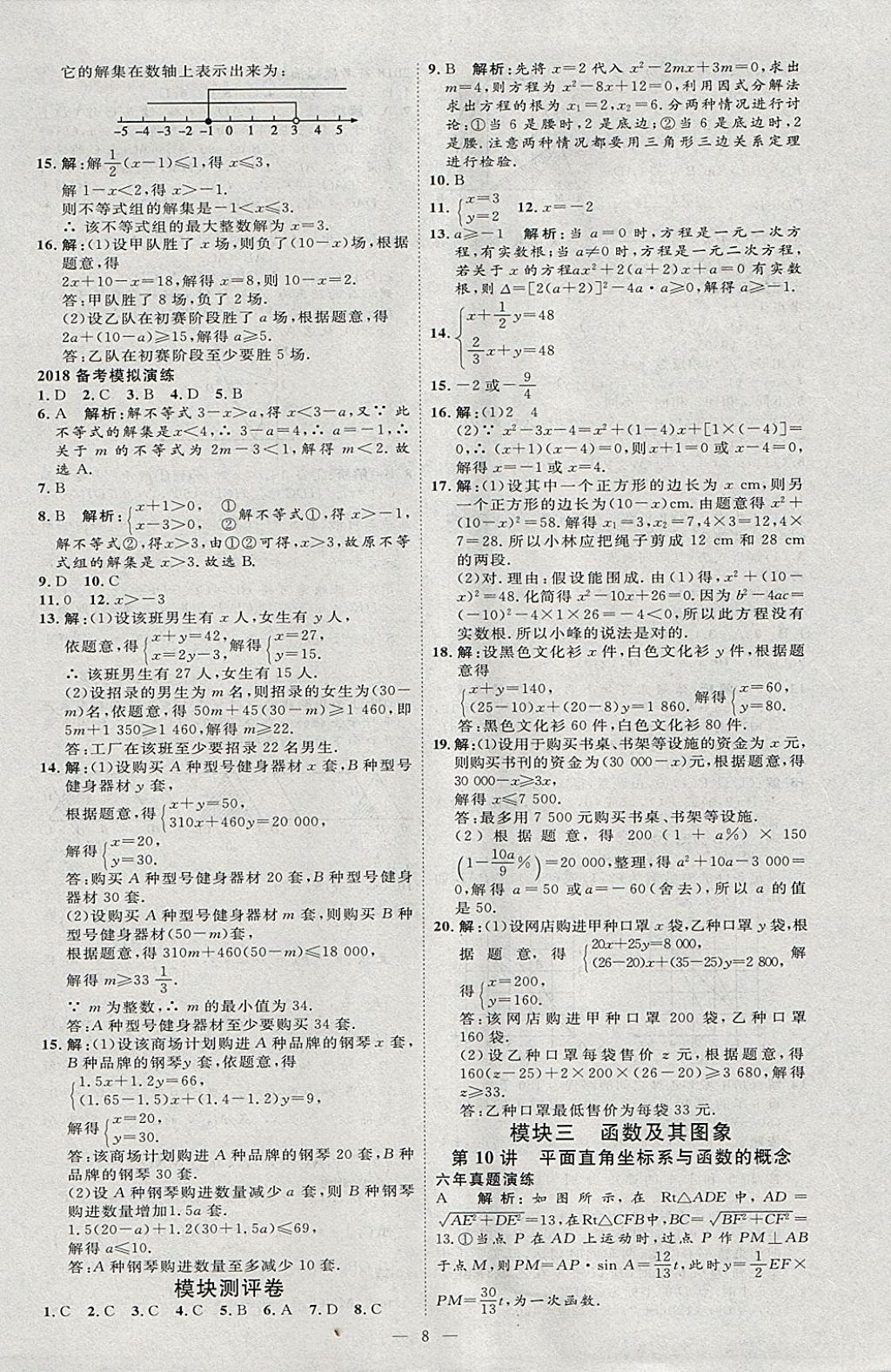 2018年优加学案赢在中考数学河北专版 参考答案第8页