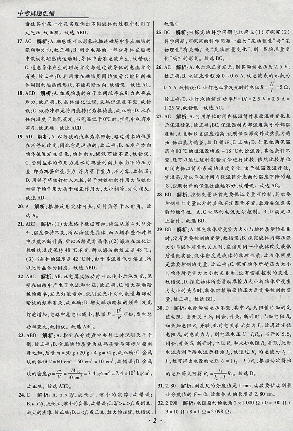 2018年授之以漁全國(guó)各省市中考試題匯編物理 參考答案第2頁(yè)