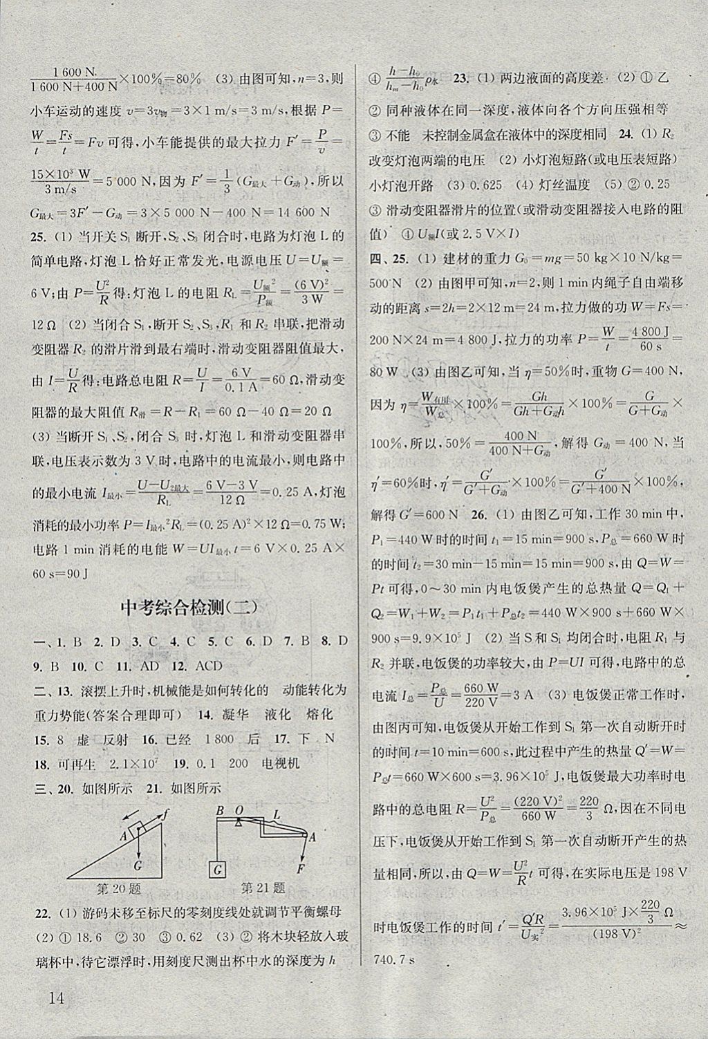 2018年通城學典課時作業(yè)本九年級物理下冊教科版 參考答案第14頁