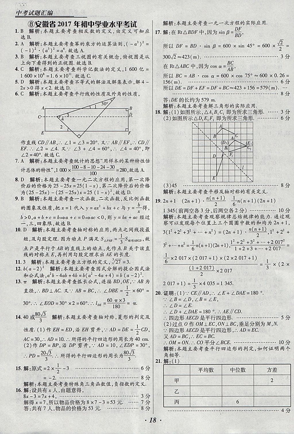 2018年授之以漁全國各省市中考試題匯編數(shù)學 參考答案第18頁