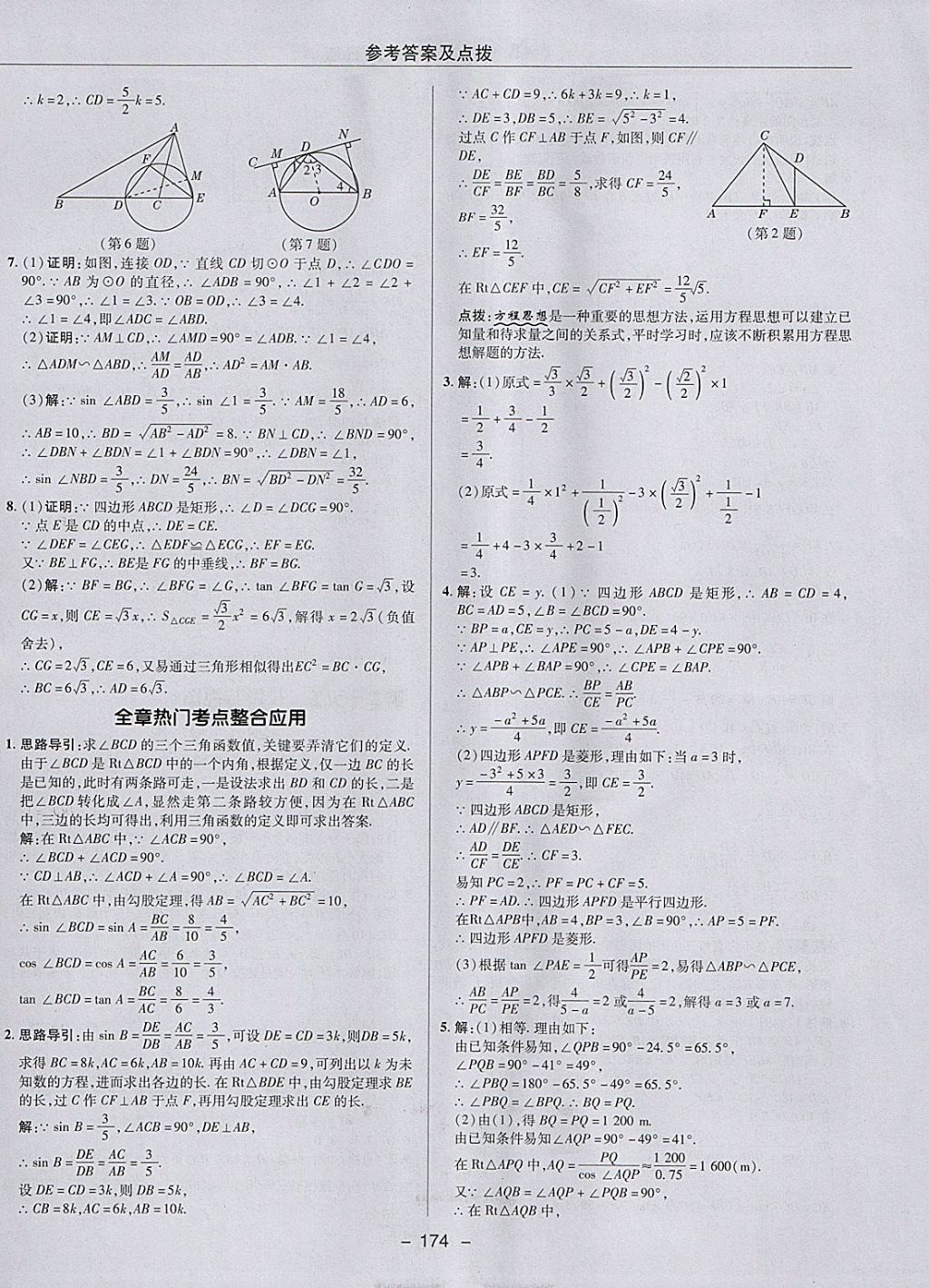 2018年綜合應用創(chuàng)新題典中點九年級數(shù)學下冊人教版 參考答案第46頁