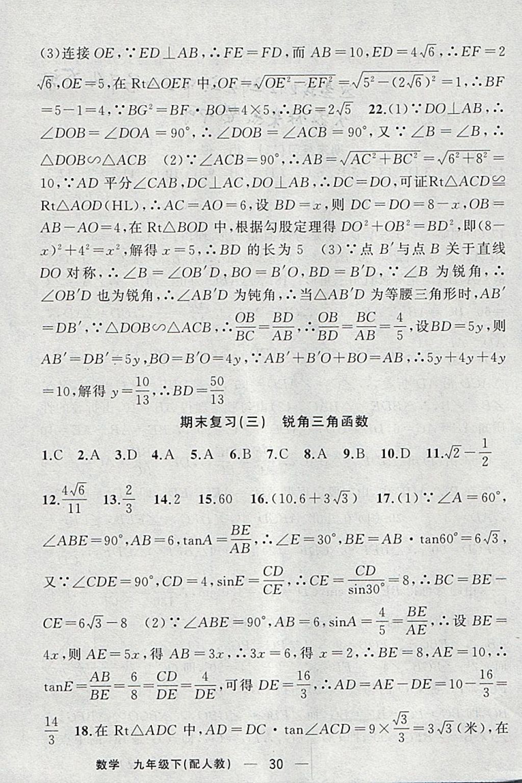 2018年黃岡金牌之路練闖考九年級(jí)數(shù)學(xué)下冊(cè)人教版 參考答案第28頁(yè)