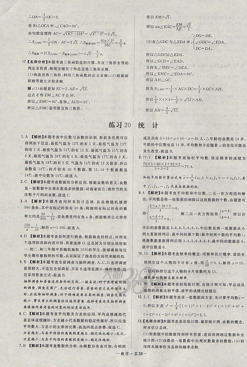 2018年天利38套对接中考全国各省市中考真题常考基础题数学 参考答案第38页