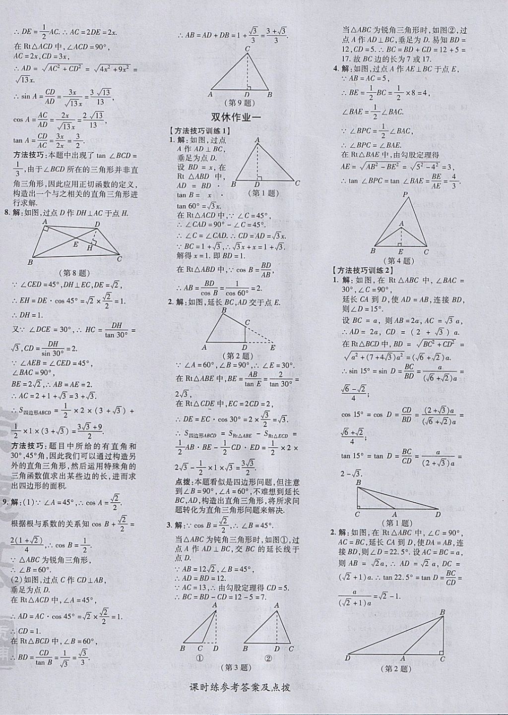 2018年點撥訓練九年級數(shù)學下冊北師大版 參考答案第12頁