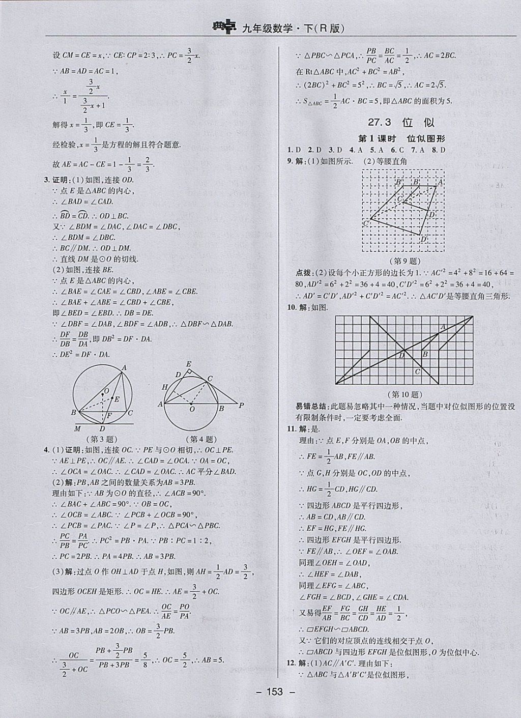 2018年综合应用创新题典中点九年级数学下册人教版 参考答案第25页