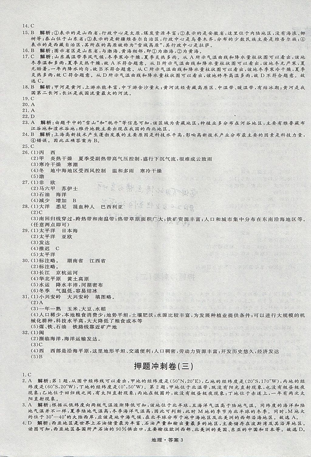 2018年優(yōu)加學案贏在中考地理 參考答案第26頁