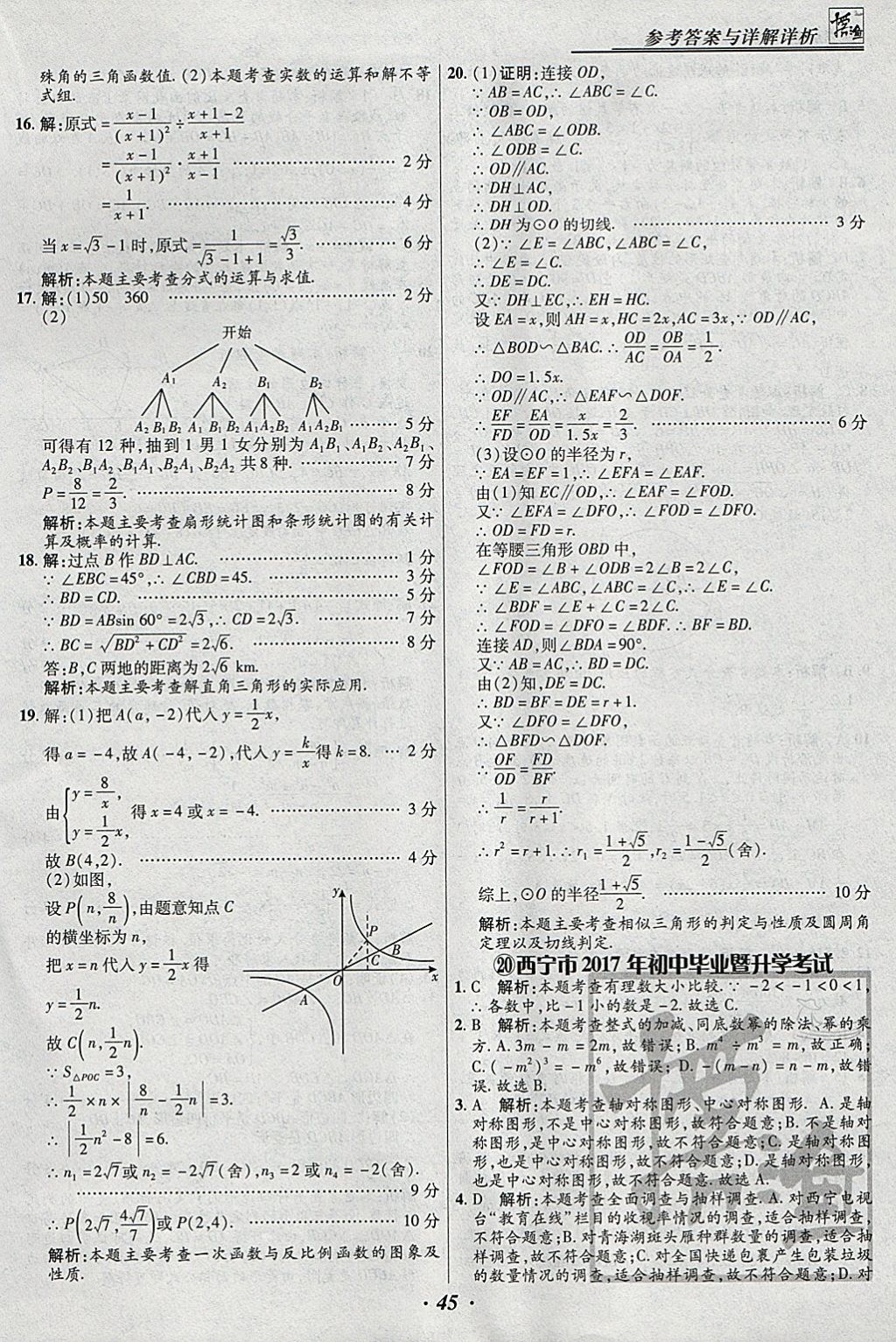 2018年授之以漁全國各省市中考試題匯編數(shù)學 參考答案第45頁