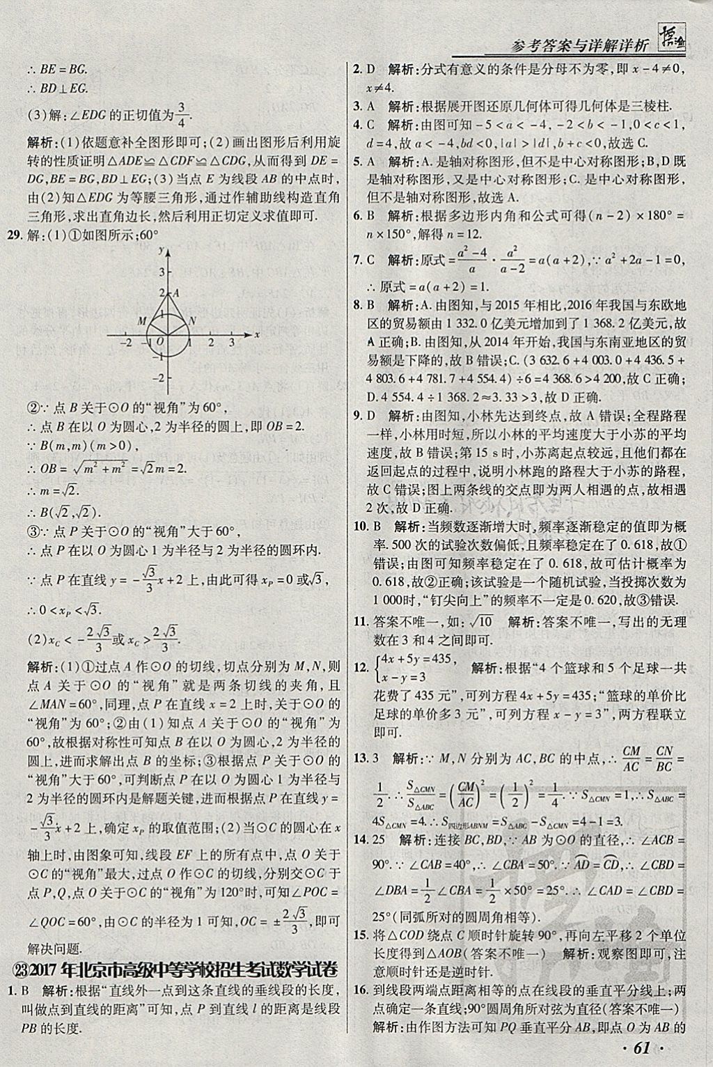 2018年授之以漁北京中考模擬試題匯編數(shù)學(xué)北京專用 參考答案第61頁