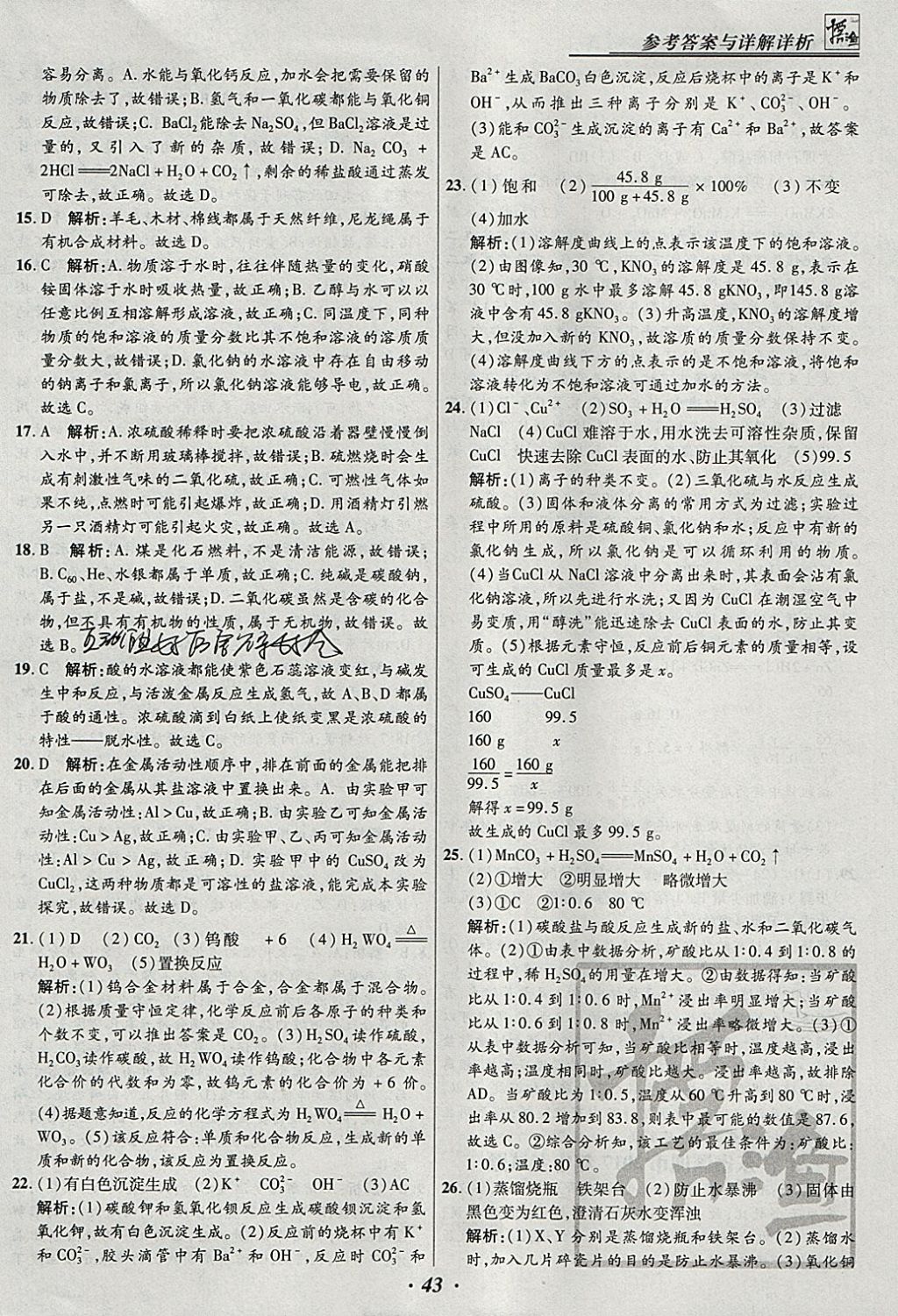 2018年授之以漁全國(guó)各省市中考試題匯編化學(xué) 參考答案第43頁