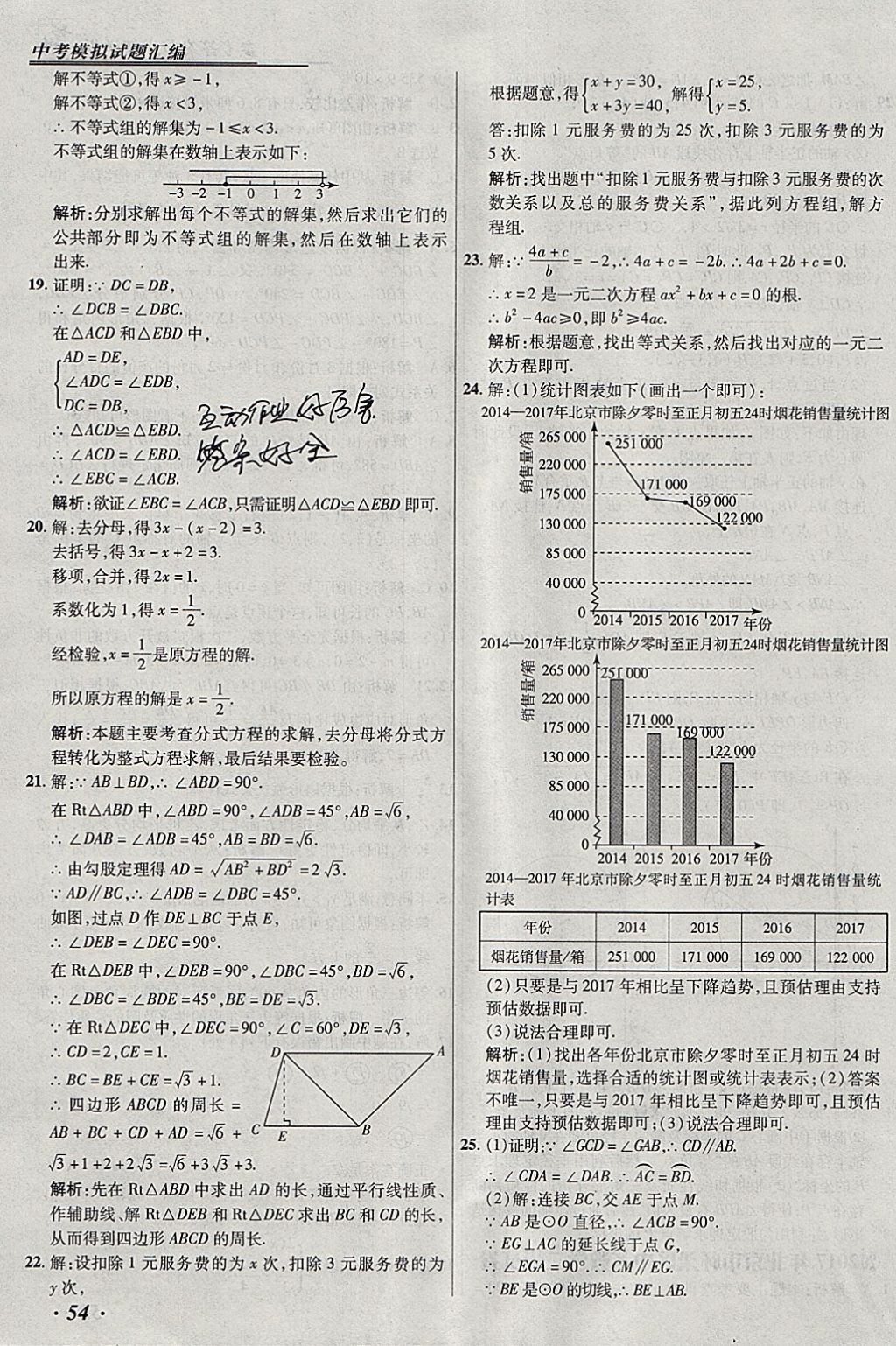 2018年授之以漁北京中考模擬試題匯編數(shù)學北京專用 參考答案第54頁