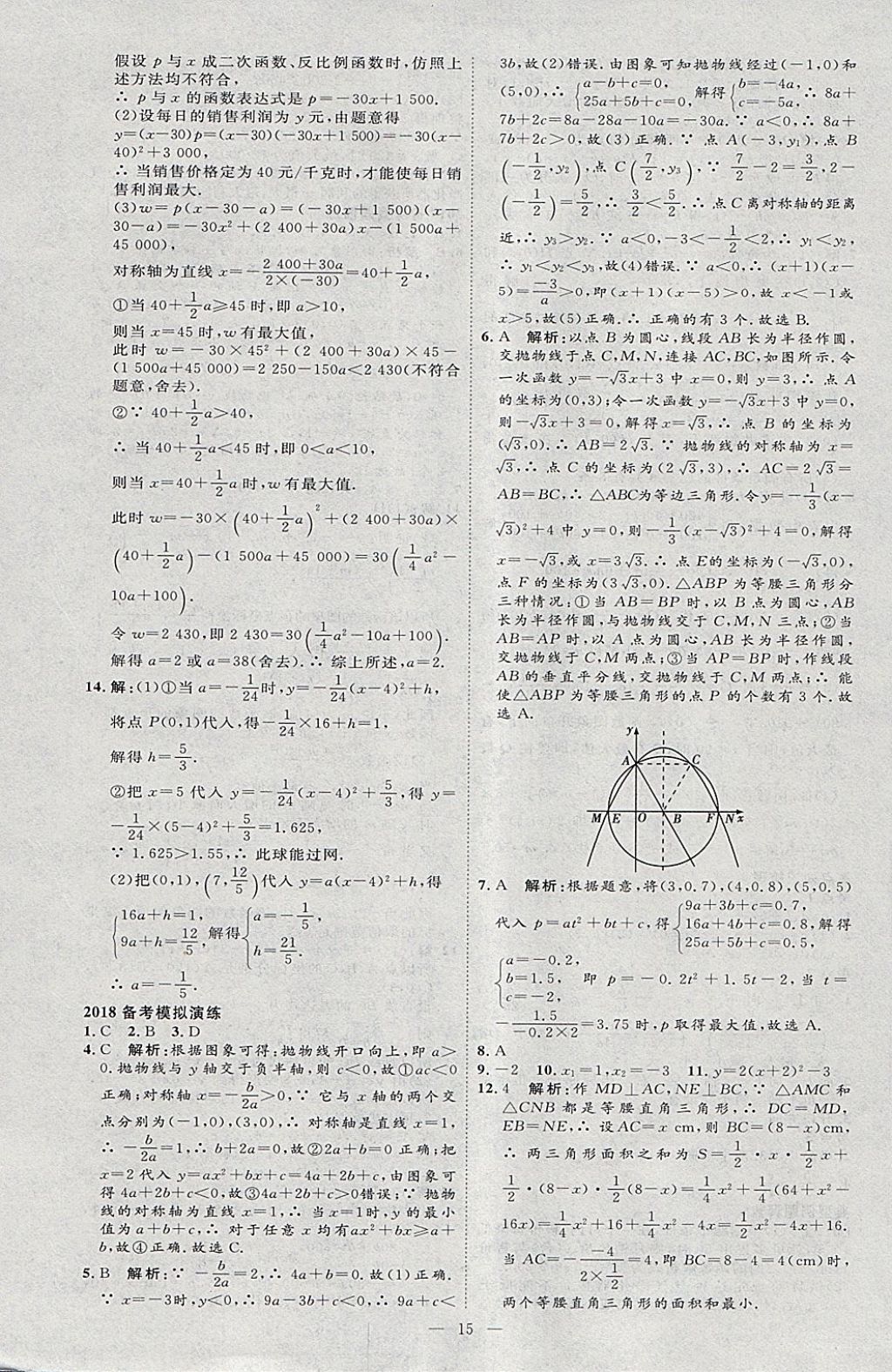 2018年优加学案赢在中考数学河北专版 参考答案第15页