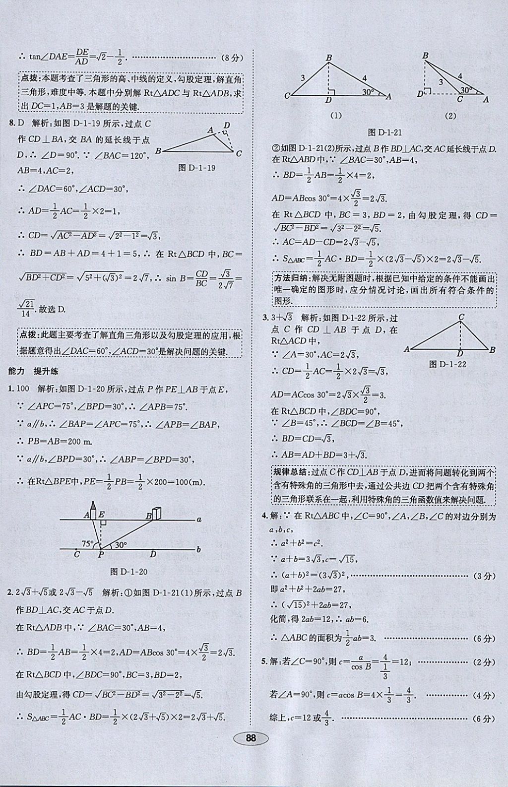 2018年中學(xué)教材全練九年級數(shù)學(xué)下冊北師大版 參考答案第8頁