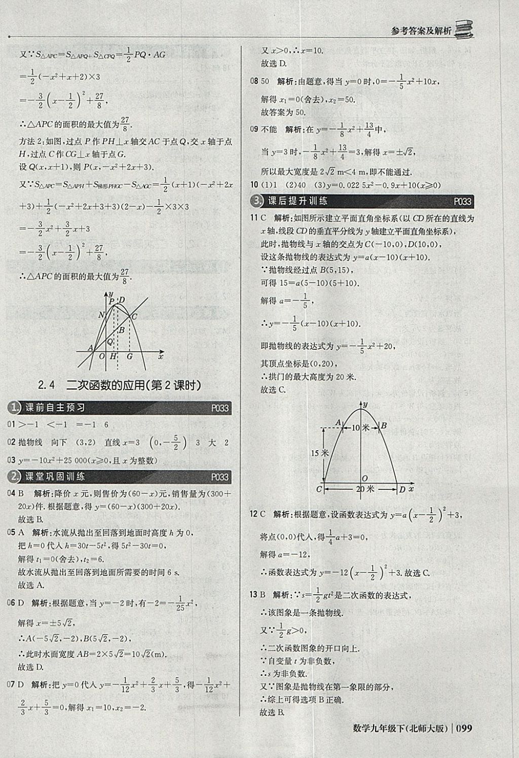 2018年1加1轻巧夺冠优化训练九年级数学下册北师大版银版 参考答案第20页