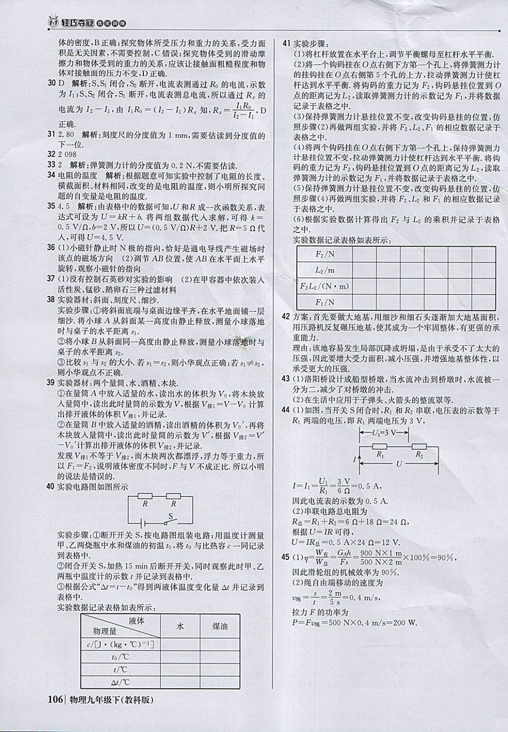 2018年1加1轻巧夺冠优化训练九年级物理下册教科版银版 参考答案第27页