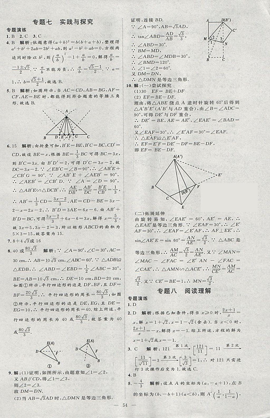 2018年优加学案赢在中考数学河北专版 参考答案第54页