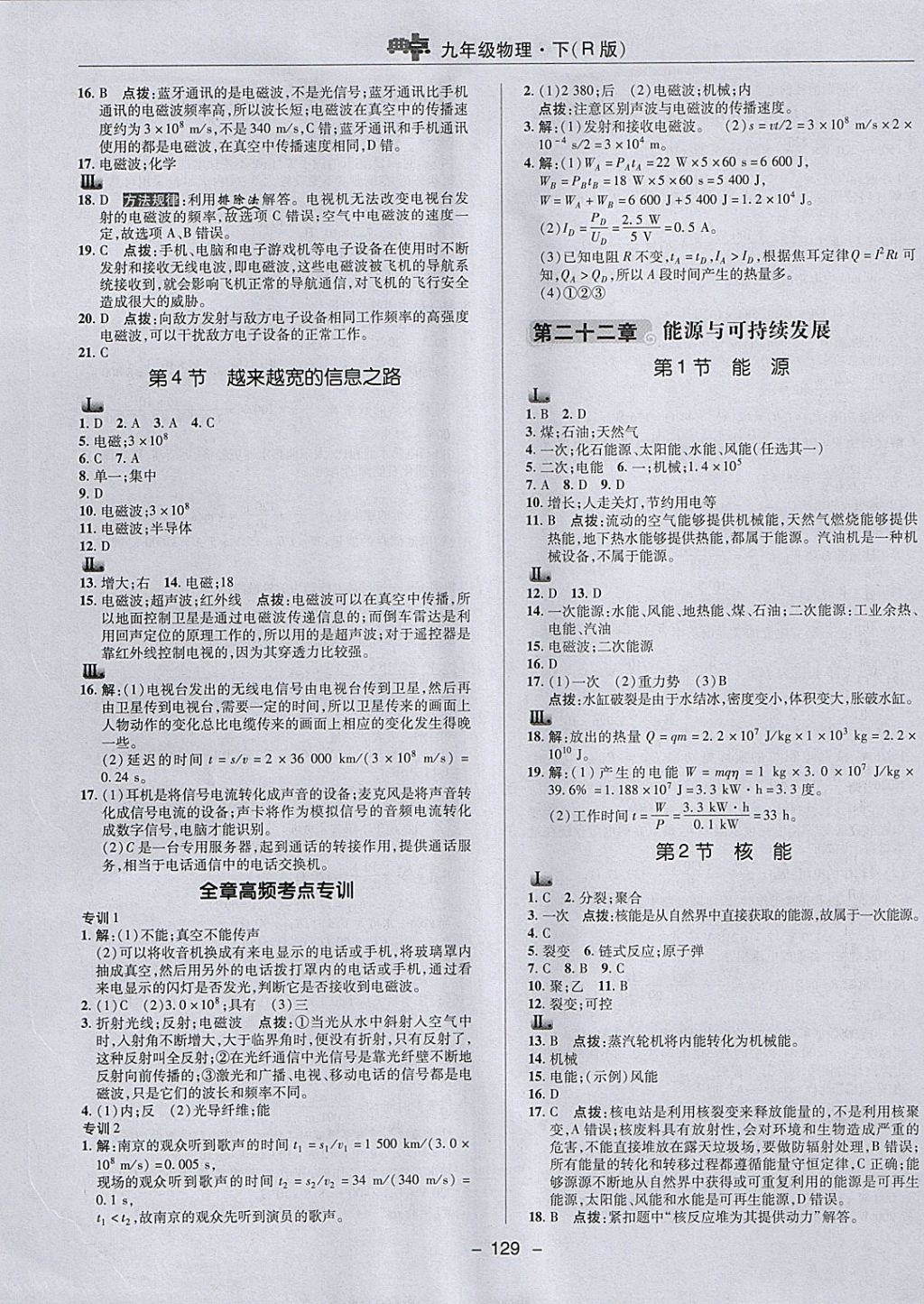 2018年綜合應(yīng)用創(chuàng)新題典中點(diǎn)九年級(jí)物理下冊(cè)人教版 參考答案第21頁(yè)