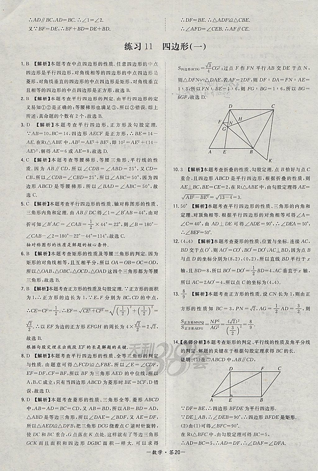 2018年天利38套对接中考全国各省市中考真题常考基础题数学 参考答案第20页