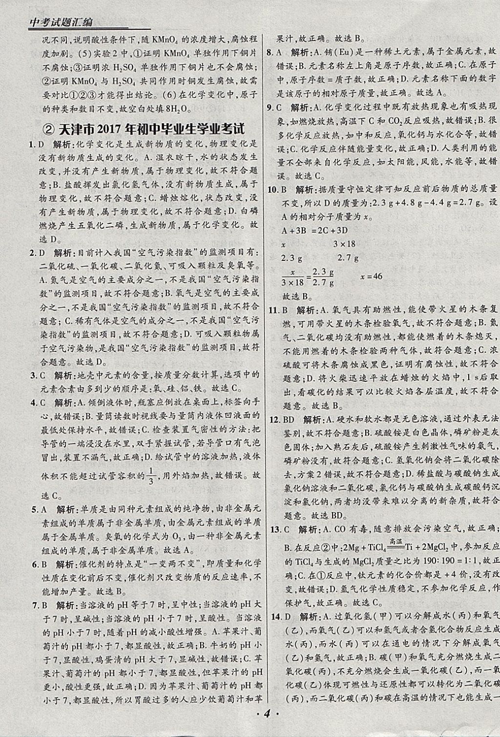 2018年授之以漁全國(guó)各省市中考試題匯編化學(xué) 參考答案第4頁