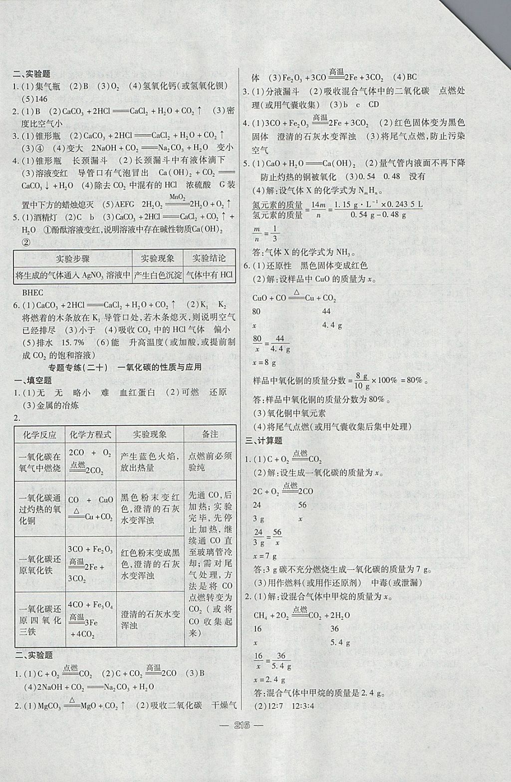2018年中考專(zhuān)題專(zhuān)練化學(xué) 參考答案第15頁(yè)