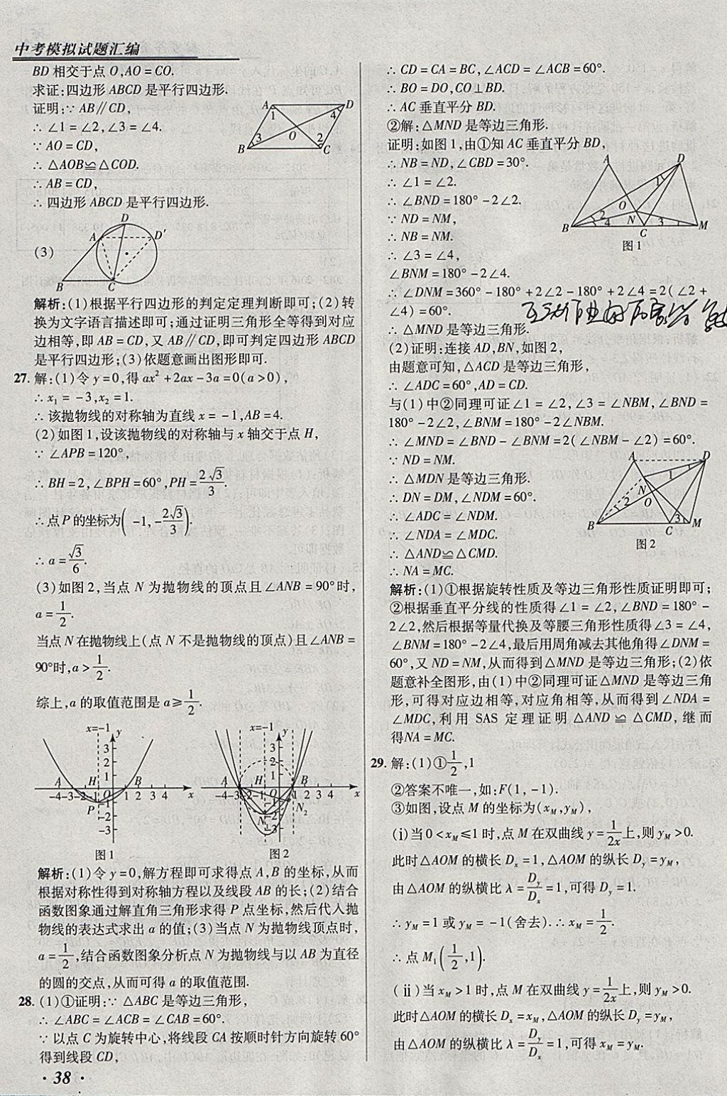 2018年授之以漁北京中考模擬試題匯編數(shù)學(xué)北京專用 參考答案第38頁(yè)