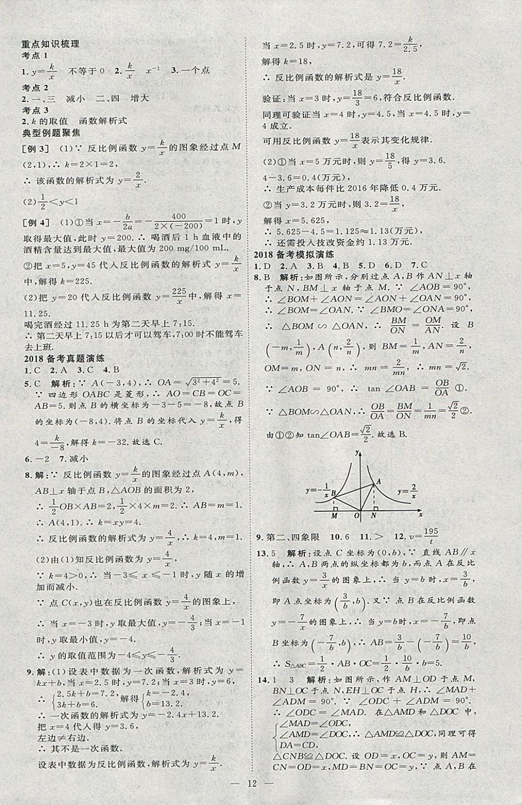 2018年優(yōu)加學(xué)案贏在中考數(shù)學(xué)河北專版 參考答案第12頁