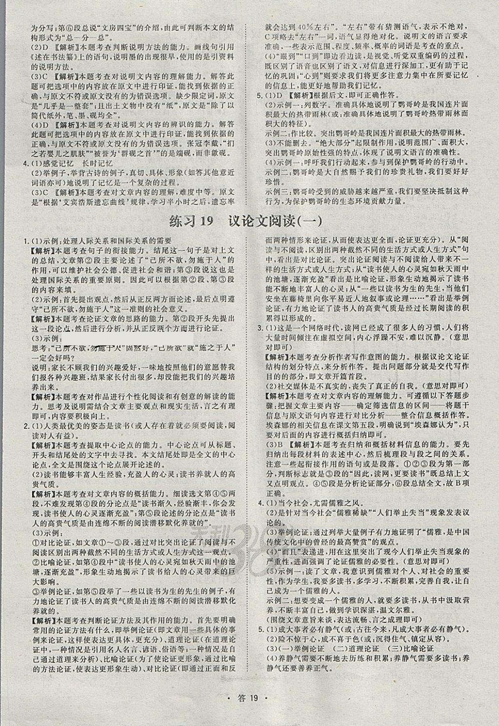 2018年天利38套對(duì)接中考全國(guó)各省市中考真題常考基礎(chǔ)題語文 參考答案第19頁