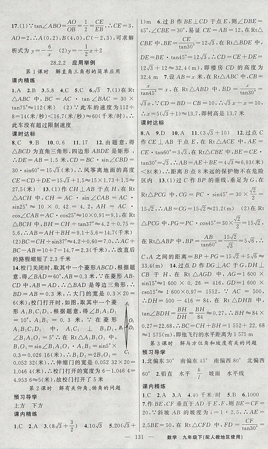 2018年黃岡金牌之路練闖考九年級數(shù)學(xué)下冊人教版 參考答案第15頁