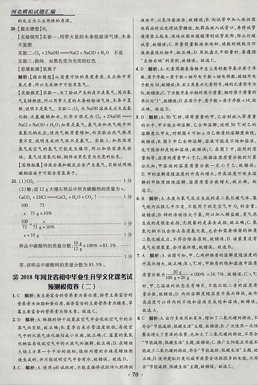 2018年授之以渔河北各地市中考试题汇编化学河北专用 参考答案第70页