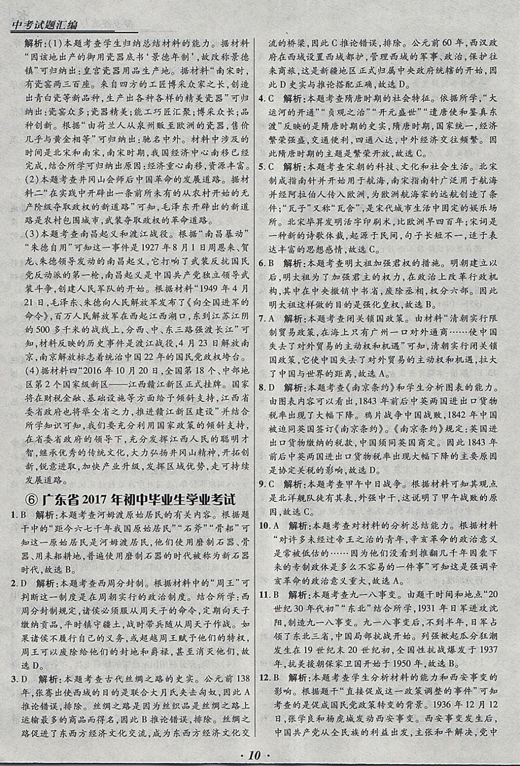 2018年授之以漁全國各省市中考試題匯編歷史 參考答案第10頁