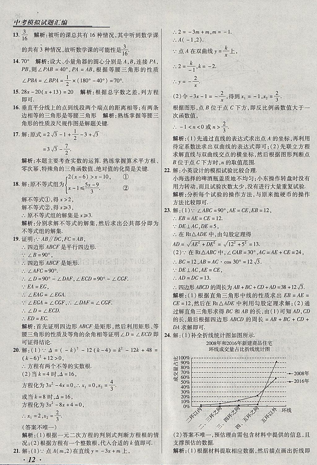 2018年授之以漁北京中考模擬試題匯編數(shù)學(xué)北京專用 參考答案第12頁