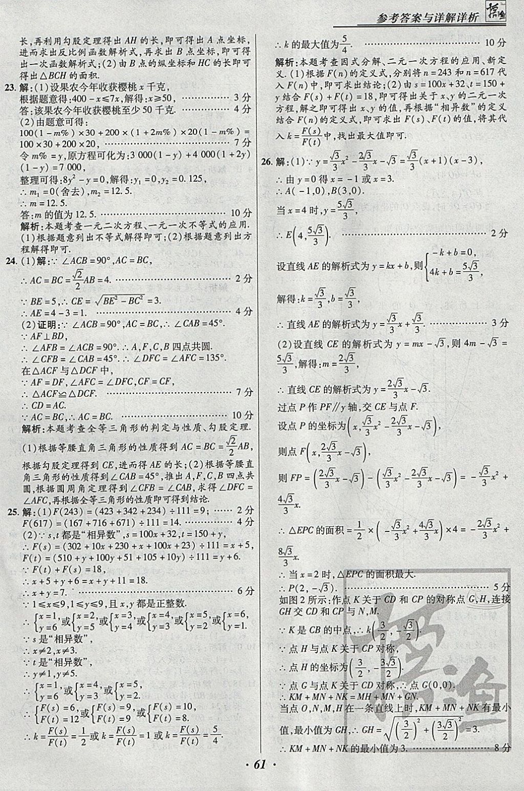 2018年授之以漁全國各省市中考試題匯編數(shù)學 參考答案第61頁