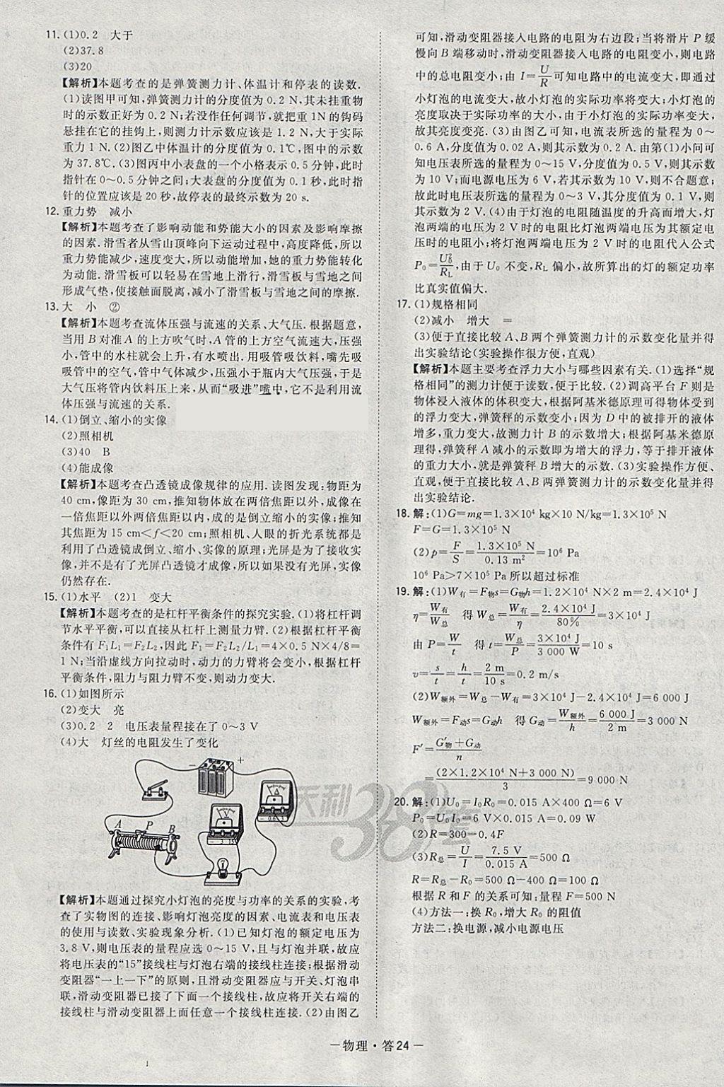 2018年天利38套對(duì)接中考全國各省市中考真題?？蓟A(chǔ)題物理 參考答案第24頁