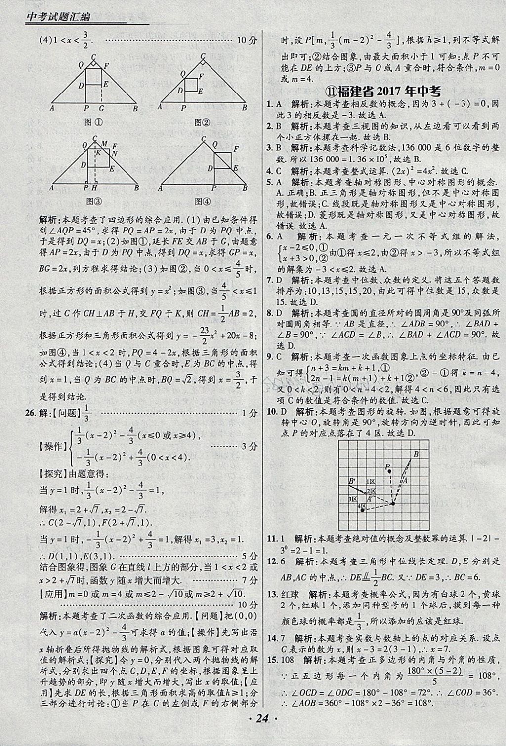 2018年授之以漁全國各省市中考試題匯編數(shù)學 參考答案第24頁