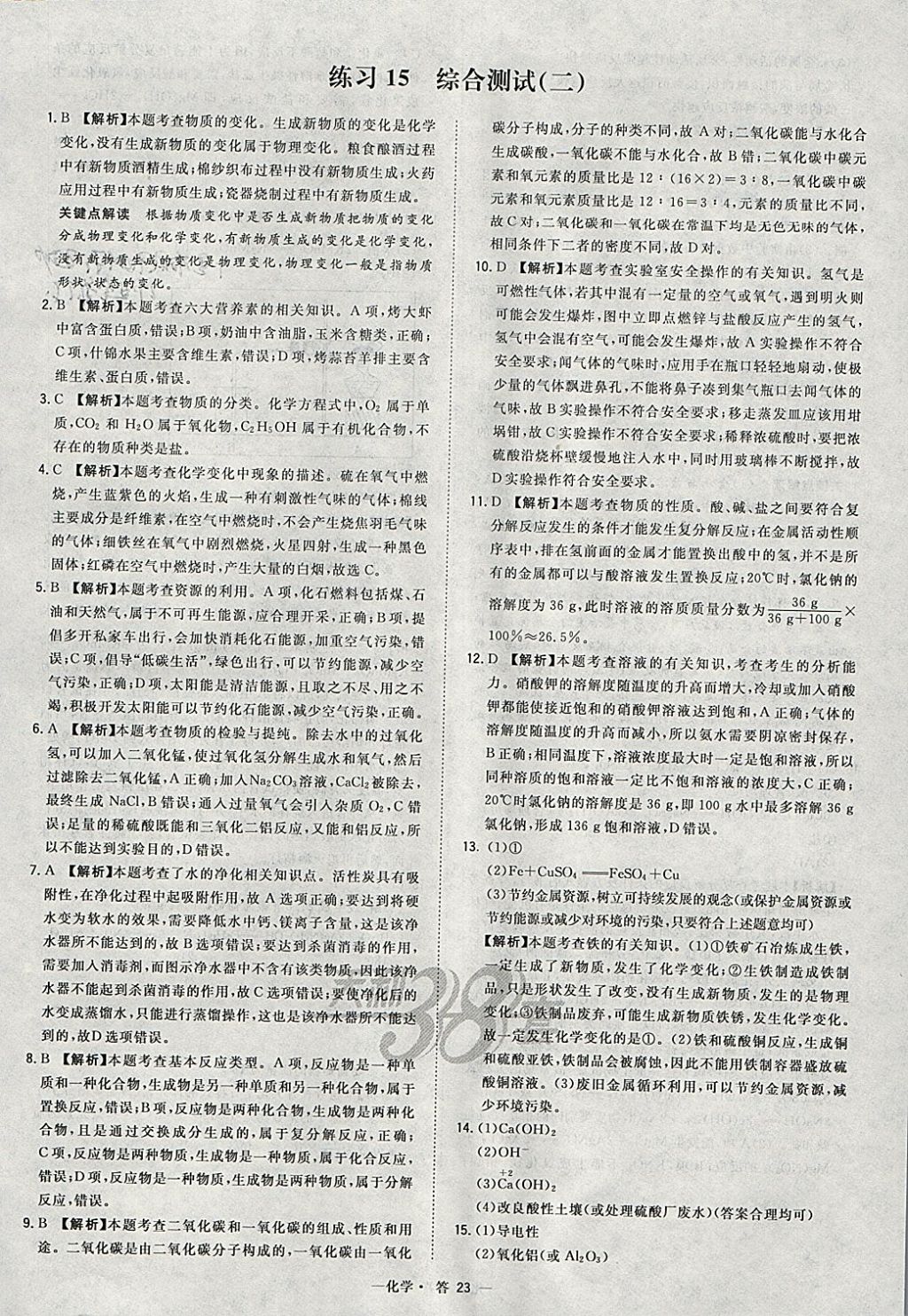 2018年天利38套對接中考全國各省市中考真題?？蓟A(chǔ)題化學(xué) 參考答案第23頁