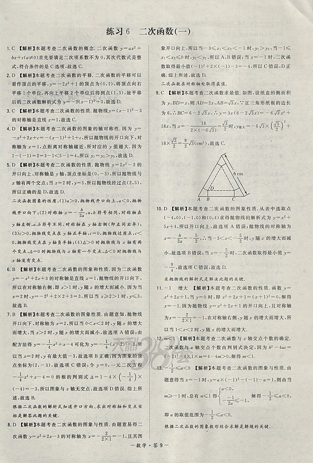 2018年天利38套对接中考全国各省市中考真题常考基础题数学 参考答案第9页