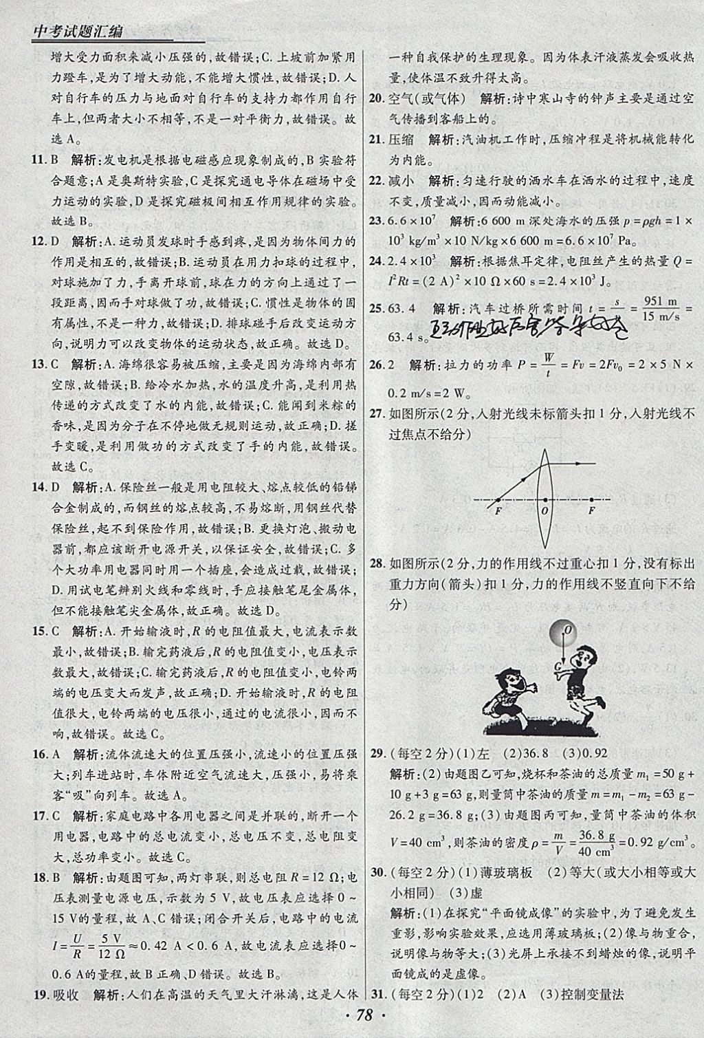 2018年授之以漁全國(guó)各省市中考試題匯編物理 參考答案第78頁