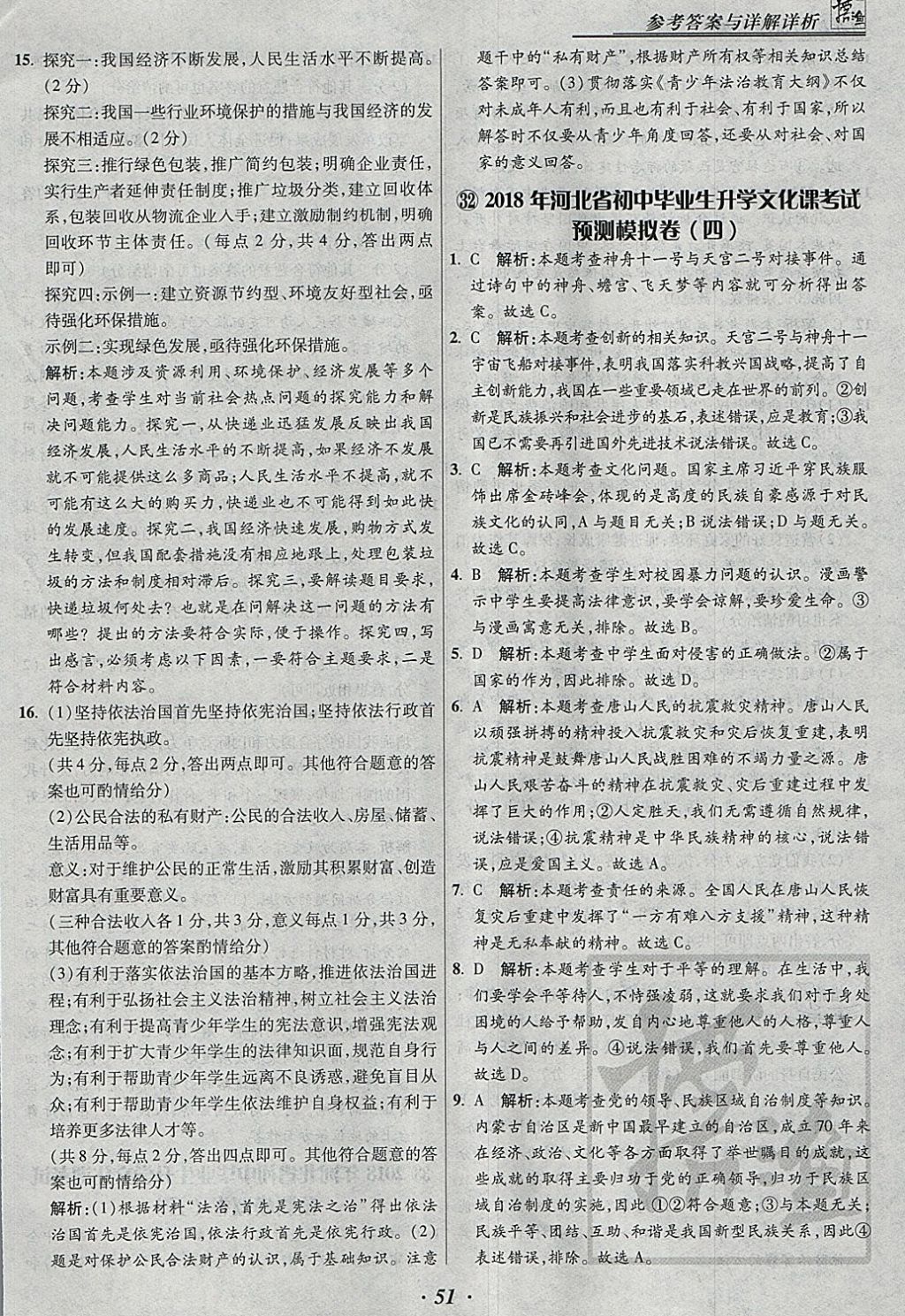 2018年授之以漁河北各地市中考試題匯編思想品德河北專用 參考答案第51頁