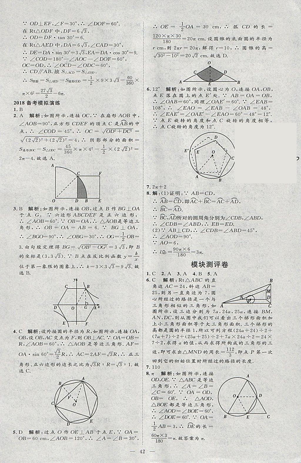 2018年優(yōu)加學(xué)案贏在中考數(shù)學(xué)河北專版 參考答案第42頁