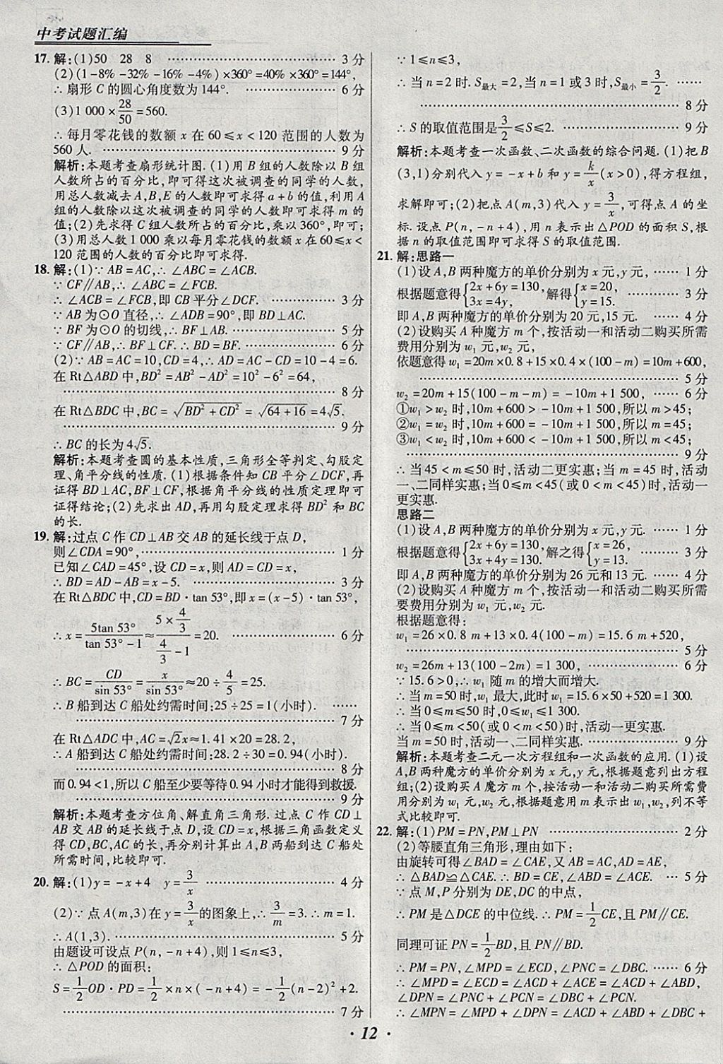 2018年授之以漁全國各省市中考試題匯編數(shù)學 參考答案第12頁