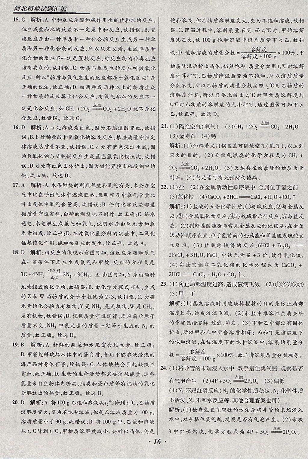 2018年授之以渔河北各地市中考试题汇编化学河北专用 参考答案第16页