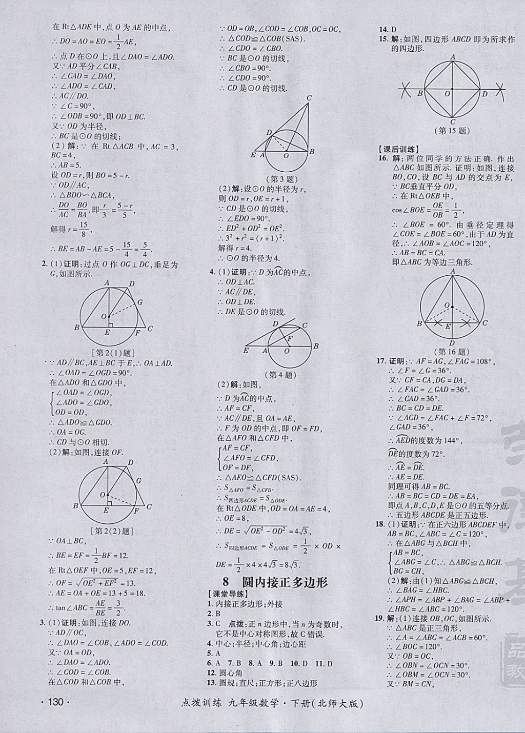 2018年点拨训练九年级数学下册北师大版 参考答案第39页