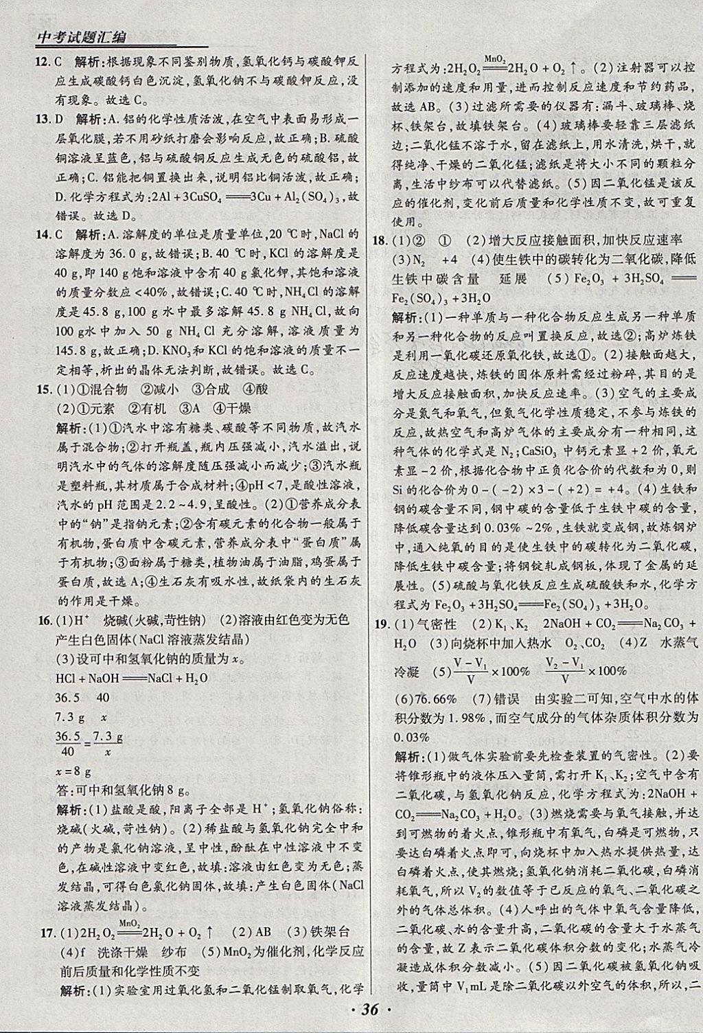 2018年授之以漁全國各省市中考試題匯編化學 參考答案第36頁