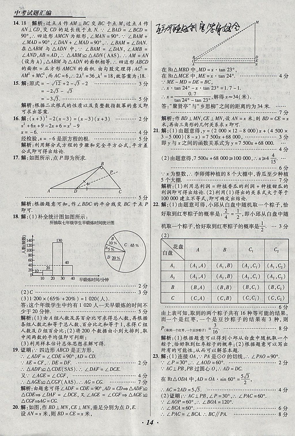 2018年授之以漁全國各省市中考試題匯編數(shù)學 參考答案第14頁