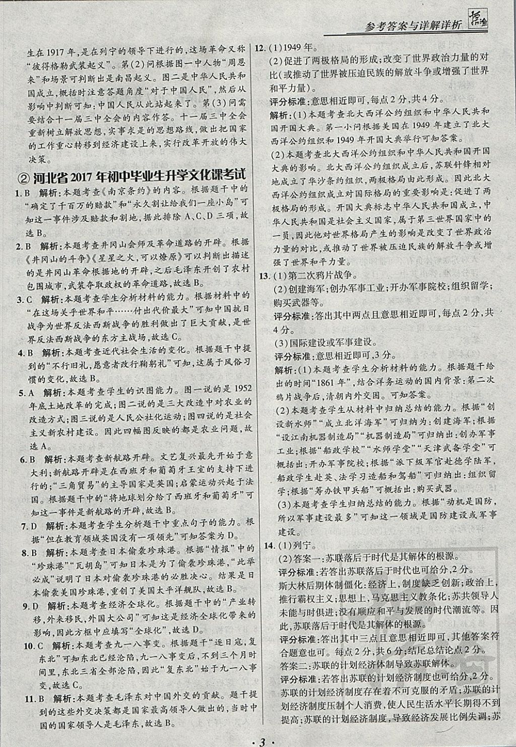 2018年授之以漁全國各省市中考試題匯編歷史 參考答案第3頁