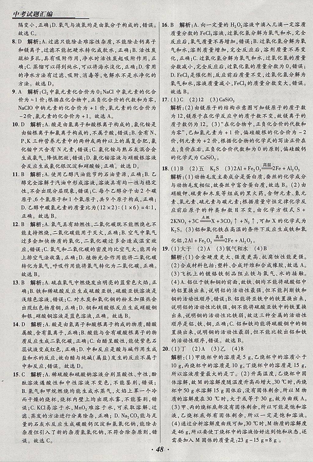 2018年授之以漁全國(guó)各省市中考試題匯編化學(xué) 參考答案第48頁(yè)