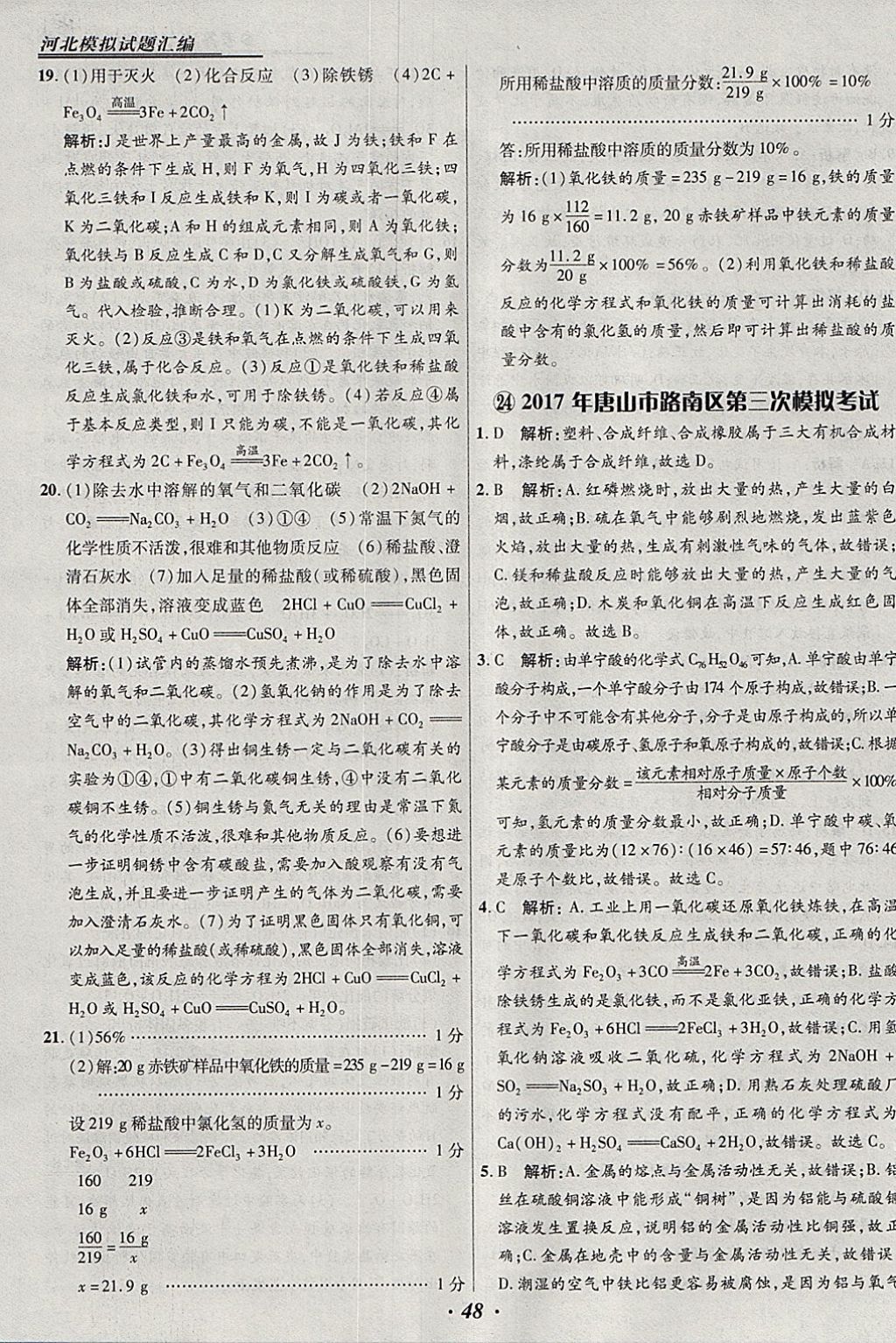 2018年授之以漁河北各地市中考試題匯編化學河北專用 參考答案第48頁