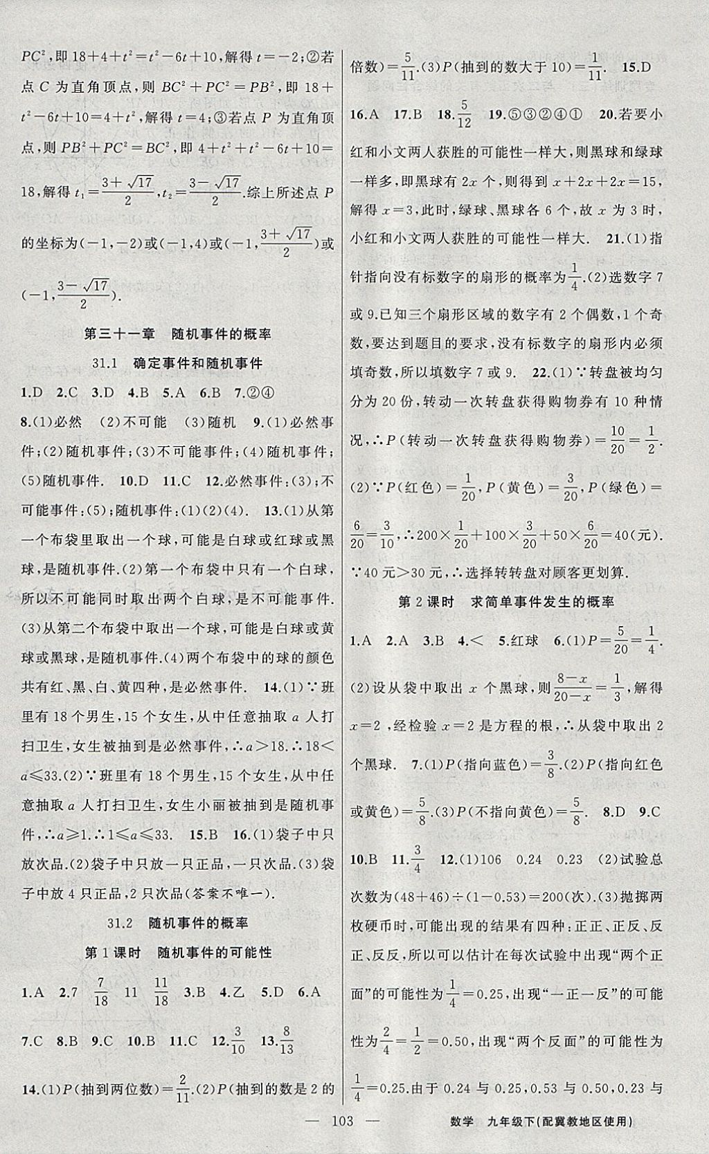 2018年黃岡100分闖關(guān)九年級數(shù)學(xué)下冊冀教版 參考答案第11頁