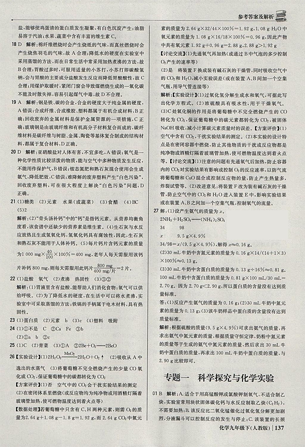 2018年1加1轻巧夺冠优化训练九年级化学下册人教版银版 参考答案第34页